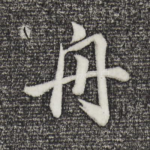 舟