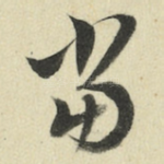 当