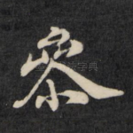 参