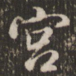 宫