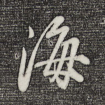 海
