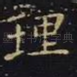 理