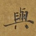 与
