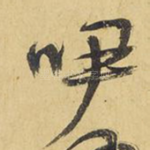 咿