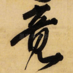 竟