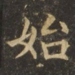 始