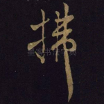 拂