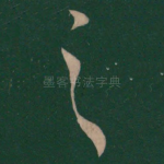 之