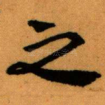 之
