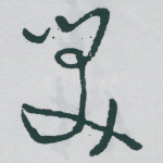 笑