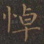 悼