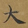 大