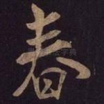 春