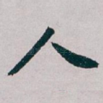 人