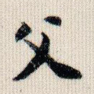 父