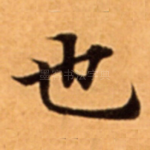 也