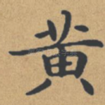 黄