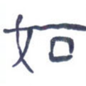 如