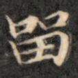 留