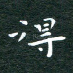得