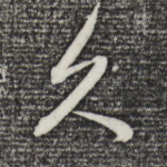 久