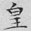皇