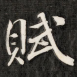 赋