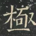 极