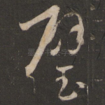 璧