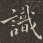 识