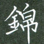 锦