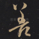 善