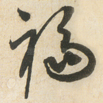 福