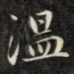 温