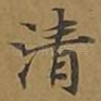 清