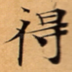 得