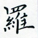 罗