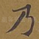 乃