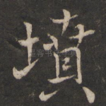 坟
