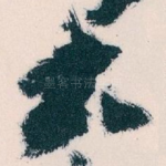 大