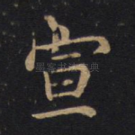 宣
