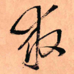 救