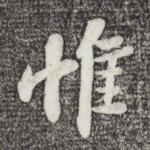 惟