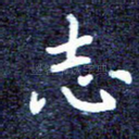 志