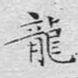 龙