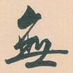 無