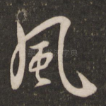 风
