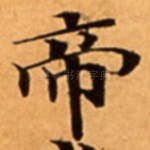 帝