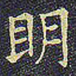 明