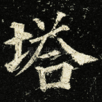塔